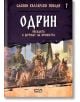 Славни български победи, книга 7: Одрин. Обсадата и щурмът на крепостта - Христина Йотова - СофтПрес - 9786191516667-thumb