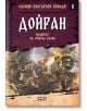 Славни български победи, книга 8: Дойран. Подвигът на генерал Вазов - Христина Йотова - СофтПрес - 9786191516650-thumb