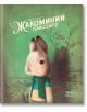 Славните дни на Жакоминий Гейнсбъроу - Ребека Дотремер - Рибка - 9786197131635-thumb