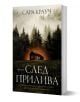 След прилива - Сара Крауч - Жена, Мъж - Ентусиаст - 9786191646449-1-thumb