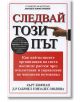 Следвай този път - Габриел Гонзалес Молина, Кърт Кофман - Класика и стил - 9789549964820-thumb