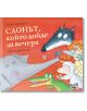 Слонът, който дойде за вечеря - Стив Смолман - Момиче, Момче - Фют - 3800083839750-1-thumb