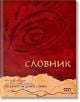 Словник - Виктория Бешлийска - СофтПрес - 9786191517435-thumb