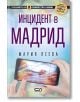 Случаите на семейство Куман, книга 1: Инцидент в Мадрид - Мария Пеева - СофтПрес - 9786191516247-thumb