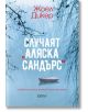 Случаят „Аляска Сандърс“ - Жоел Дикер - Колибри - 9786190211785-1-thumb