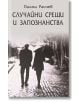 Случайни срещи и запознанства - Палми Ранчев - Жена, Мъж - Фама 1 - 9786192180966-thumb