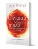 Слушай своето тяло, преработено и допълнено издание - Лиз Бурбо - Жена, Мъж - Ентусиаст - 9786191642922-1-thumb