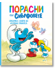 Порасни със смърфовете: Смърфът, който бе изгубил приятел - Колектив - Момиче, Момче - Артлайн Студиос - 9786191934669-1-thumb