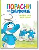 Смърфът, който много лъжеше - Колектив - Момиче, Момче - Артлайн Студиос - 9786191934102-1-thumb