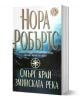 Смърт край змийската река - Нора Робъртс - Бард - 9789545857768-1-thumb