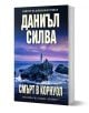 Смърт в Корнуол - Даниъл Силва - Жена, Мъж - Хермес - 9789542624189-1-thumb