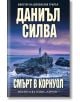 Смърт в Корнуол - Даниъл Силва - Жена, Мъж - Хермес - 9789542624189-thumb