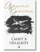 Смърт в облаците - Агата Кристи - Жена, Мъж, Момиче, Момче - Ера - 9789543898060-thumb