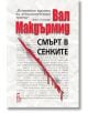 Смърт в сенките - Вал Макдърмид - Еднорог - 9789543652587-thumb