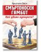 Смъртоносен гамбит. Кой убива кумирите? - Кристиян Бейл - Паритет - 9786191531622-thumb