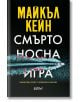 Смъртоносна игра - Майкъл Кейн - Жена, Мъж - Колибри - 9786190215417-thumb