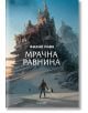 Смъртоносни машини, книга 4: Мрачна равнина - Филип Рийв - Егмонт - 9789542722946-thumb