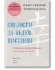 Смелостта да бъдем щастливи - Ичиро Кишими - Жена, Мъж - Хермес - 9789542623779-thumb