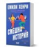 Смешна история - Емили Хенри - Жена, Момиче - СофтПрес - 9786192740535-1-thumb