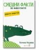 Смешни факти за животните: Дивите животни - Катина Недева - Робертино - 9786192460341-thumb