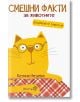 Смешни факти за животните: Домашни животни - Катина Недева - Робертино - 9786192460198-thumb