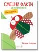 Смешни факти за животните: Насекомите - Катина Недева - Робертино - 9786192460006-thumb