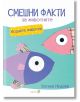 Смешни факти за животните: Водните обитатели - Катина Недева - Робертино - 9786192460013-thumb