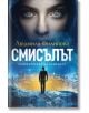 Смисълът - Людмила Филипова - Ентусиаст - 9786191642595-thumb