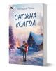 Снежна Коледа - Катерин Уолш - Жена, Мъж - Ибис - 9786191574438-1-thumb