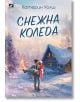 Снежна Коледа - Катерин Уолш - Жена, Мъж - Ибис - 9786191574438-1-thumb