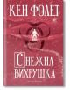 Снежна вихрушка - Кен Фолет - Артлайн Студиос - 9786191931798-1-thumb