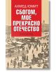 Сбогом, мое прекрасно отечество - Ахмед Юмит - Прозорец - 9789547339033-thumb