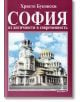 София: Из античности в современность - Христо Буковски - Борина - 9789545001283-thumb