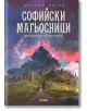 Софийски магьосници, книга 3: Вещиците от Витоша - Мартин Колев - Сиела - 9789542829515-thumb