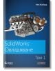 SolidWorks: Овладяване, том 1 - Мат Ломбард - АлексСофт - 9789546564047-thumb