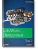 SolidWorks: Овладяване, том 2 - Мат Ломбард - АлексСофт - 9789546564108-thumb