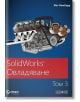 SolidWorks: Овладяване, том 3 - Мат Ломбард - АлексСофт - 9789546564269-thumb