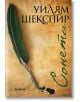 Сонети. Уилям Шекспир, джобен формат с меки корици - Уилям Шекспир - Хеликон - 9786192510312-thumb