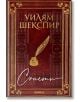 Сонети. Уилям Шекспир, джобен формат с твърди корици - Уилям Шекспир - Хеликон - 9786192510329-thumb