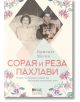 Сорая и Реза Пахлави: Роман за голямата любов на последния персийски шах - Бригите Янсон - Жена - Емас - 9789543576586-thumb