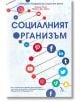 Социалният организъм - Оливър Лъкет, Майкъл Дж. Кейси - Кръгозор - 9789547713789-thumb