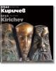 Спас Киричев. Скулптура - Спас Киричев - Жена, Мъж - Захарий Стоянов - 9789540918587-thumb