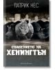 Спасението на Хенингтън - Патрик Нес - Жена, Мъж, Момиче, Момче - Артлайн Студиос - 9786191931200-thumb