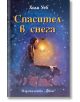 Спасител в снега - Холи Уеб - Фют - 3800083826354-thumb