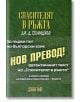 Спасителят в ръжта, нов превод - Дж. Д. Селинджър - Дамян Яков - 9789545276484-thumb