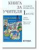 Спазвам правилата: книга за учителя за 1. клас - Красимира Брайкова, Любен Витанов - Рива - 9789543202843-thumb