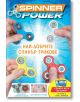 Spinner power. Най-добрите спинър трикове - Goody S.A. - Вакон - 9786197300222-thumb