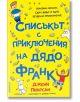 Списъкът с приключения на дядо Франк -  Дейвид О'Конъл - Момиче, Момче - Асеневци - 9786192660536-thumb