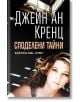 Споделени тайни - Джейн Ан Кренц - Хермес - 9789542615989-thumb