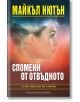 Спомени от отвъдното: 32 истински истории - Майкъл Нютън - Жена, Мъж - Хермес - 9789542620907-thumb